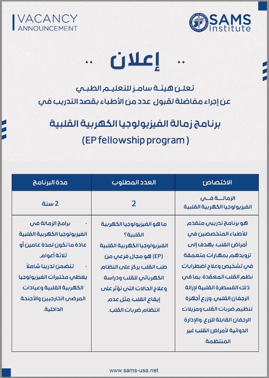 إعلان فرصة تدريبية للأطباء يسر هيئة سامز للتعليم الطبي (SAMS Institute) الإعلان عن فتح باب التقديم لمفاضلة برنامج زمالة الفيزيولوجيا الكهربية القلبية (EP Fellowship Program).
