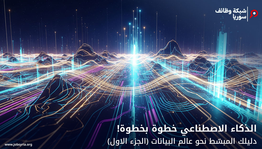 الذكاء الاصطناعي خطوة بخطوة دليلك المبسّط نحو عالم البيانات (الجزء الاول)